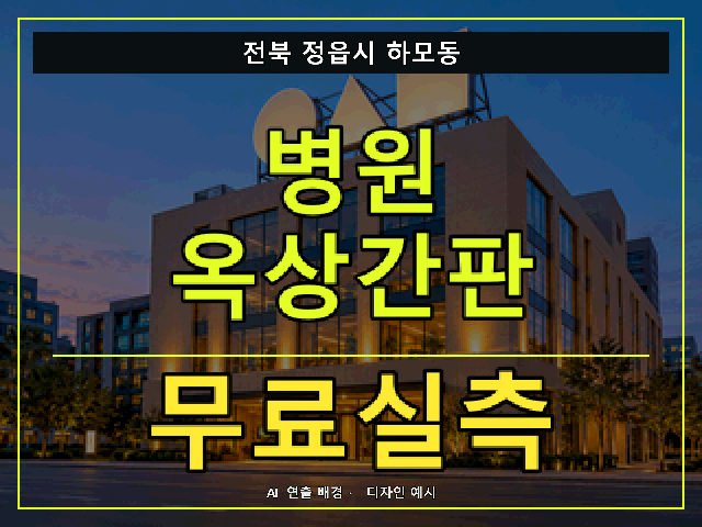 전북 정읍시 하모동 병원 옥상간판 무료실측 안내 썸네일 · AI 연출 배경