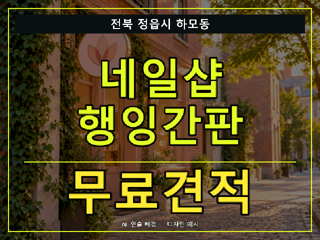 전북 정읍시 하모동 네일샵 행잉간판 무료견적 안내 썸네일 · AI 연출 배경