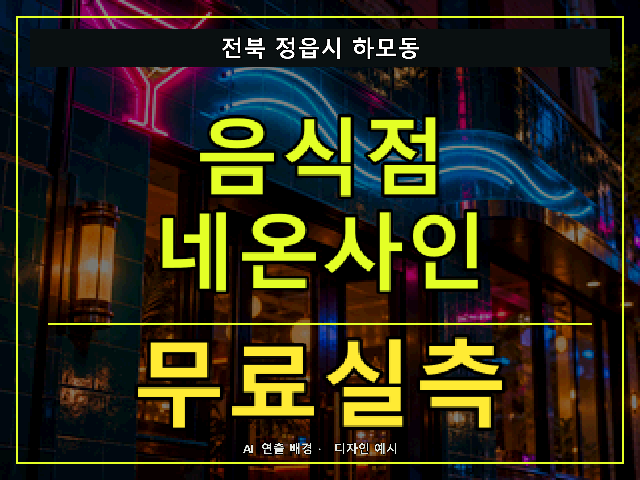 전북 정읍시 하모동 음식점 네온사인 무료실측 안내 썸네일 · AI 연출 배경