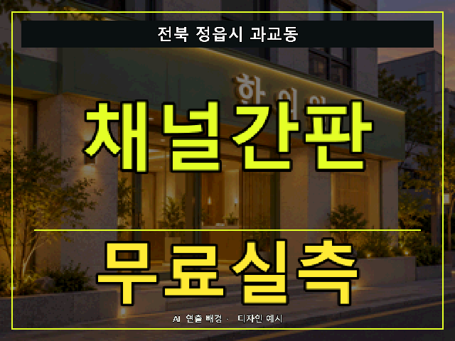 전북 정읍시 과교동 채널간판 무료실측 안내 썸네일 · AI 연출 배경