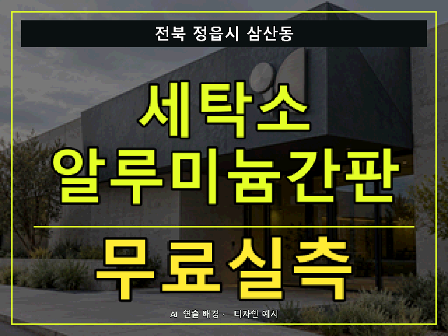 전북 정읍시 삼산동 세탁소 알루미늄간판 무료실측 안내 썸네일 · AI 연출 배경