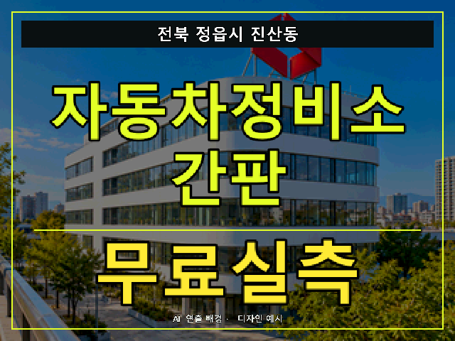전북 정읍시 진산동 자동차정비소 간판 무료실측 안내 썸네일 · AI 연출 배경
