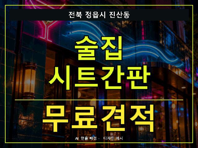 전북 정읍시 진산동 술집 시트간판 무료견적 안내 썸네일 · AI 연출 배경