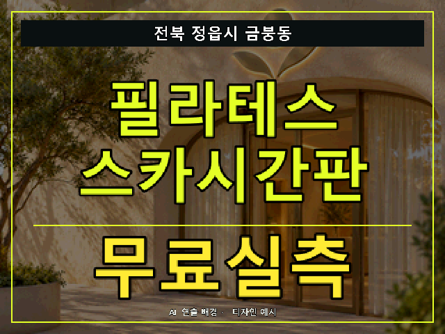 전북 정읍시 금붕동 필라테스 스카시간판 무료실측 안내 썸네일 · AI 연출 배경