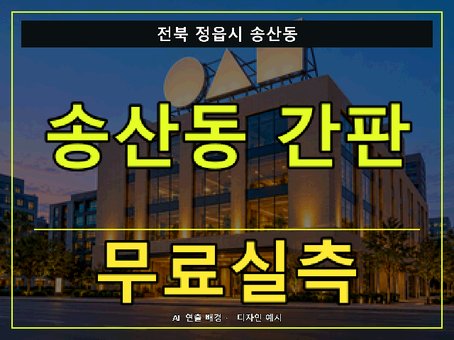 전북 정읍시 송산동 간판 제작 무료실측 안내 썸네일 · AI 연출 배경