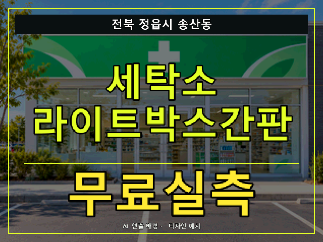 전북 정읍시 송산동 세탁소 라이트박스간판 무료실측 안내 썸네일 · AI 연출 배경