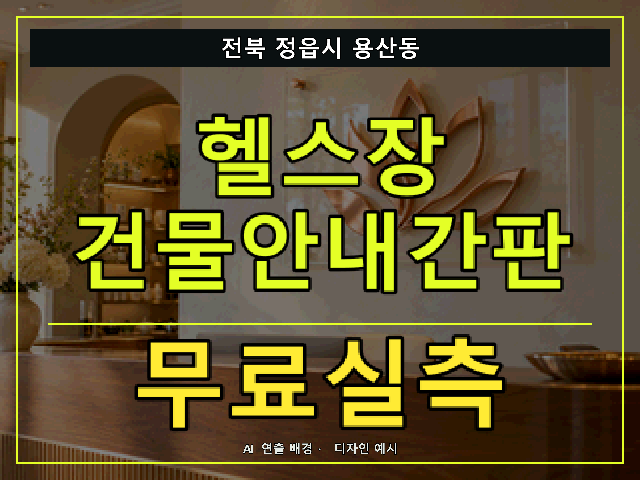 전북 정읍시 용산동 헬스장 건물안내간판 무료실측 안내 썸네일 · AI 연출 배경