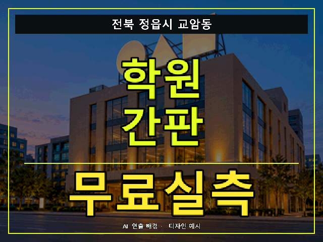 전북 정읍시 교암동 학원 간판 무료실측 안내 썸네일 · AI 연출 배경