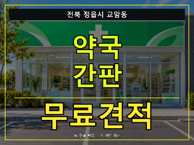 전북 정읍시 교암동 약국 간판 무료견적 안내 썸네일 · AI 연출 배경