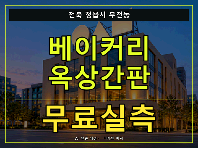전북 정읍시 부전동 베이커리 옥상간판 무료실측 안내 썸네일 · AI 연출 배경