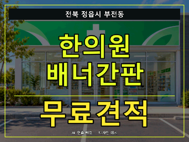 전북 정읍시 부전동 한의원 배너간판 무료견적 안내 썸네일 · AI 연출 배경