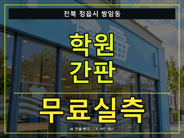 전북 정읍시 쌍암동 학원 간판 무료실측 안내 썸네일 · AI 연출 배경