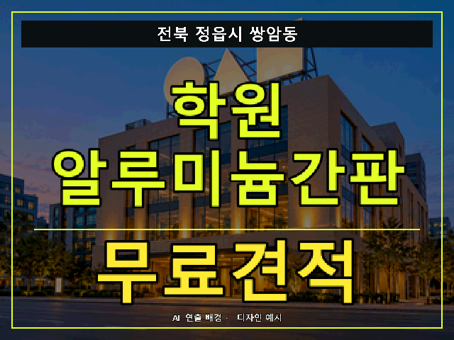 전북 정읍시 쌍암동 학원 알루미늄간판 무료견적 안내 썸네일 · AI 연출 배경