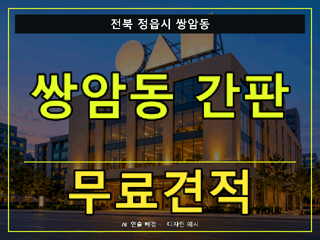 전북 정읍시 쌍암동 간판 제작 무료견적 안내 썸네일 · AI 연출 배경