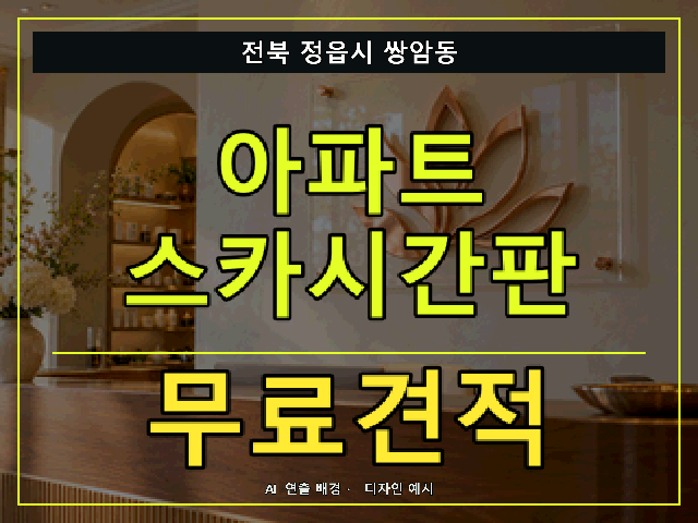 전북 정읍시 쌍암동 아파트 스카시간판 무료견적 안내 썸네일 · AI 연출 배경