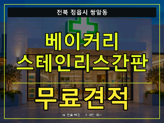 전북 정읍시 쌍암동 베이커리 스테인리스간판 무료견적 안내 썸네일 · AI 연출 배경