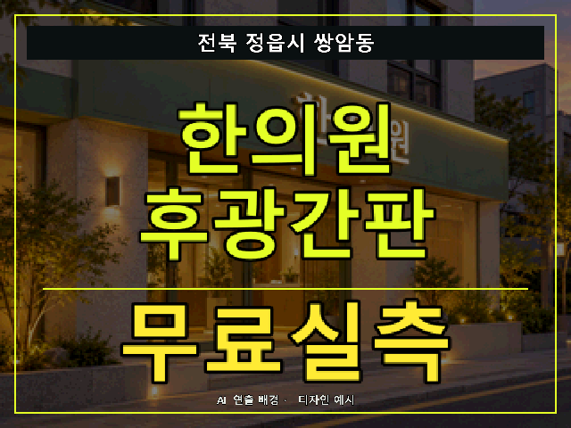 전북 정읍시 쌍암동 한의원 후광간판 무료실측 안내 썸네일 · AI 연출 배경