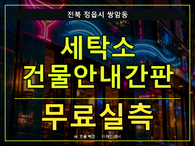 전북 정읍시 쌍암동 세탁소 건물안내간판 무료실측 안내 썸네일 · AI 연출 배경