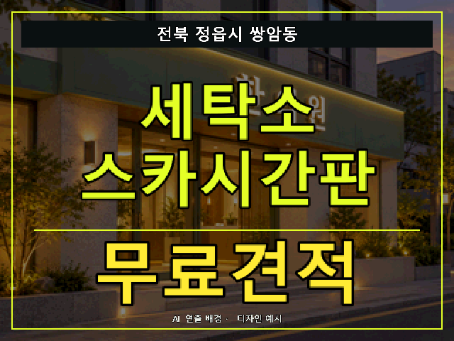 전북 정읍시 쌍암동 세탁소 스카시간판 무료견적 안내 썸네일 · AI 연출 배경