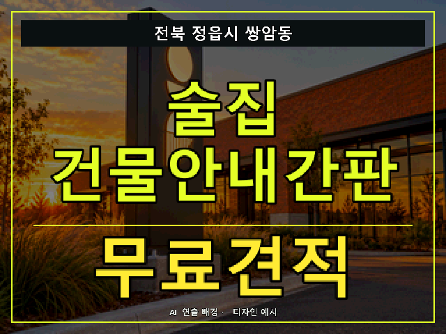 전북 정읍시 쌍암동 술집 건물안내간판 무료견적 안내 썸네일 · AI 연출 배경