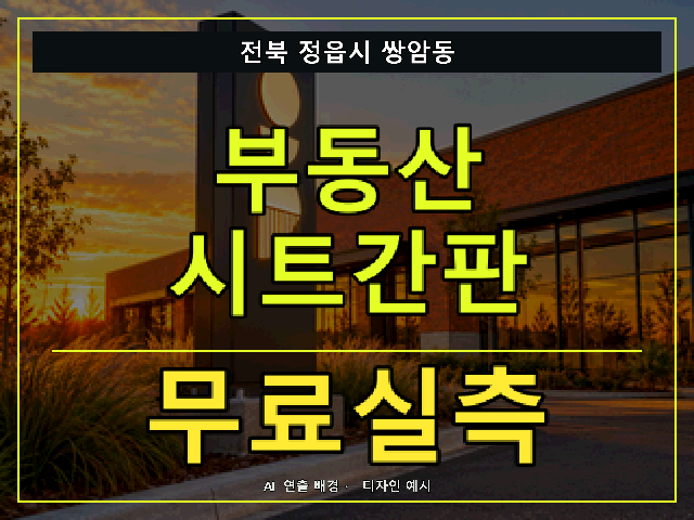 전북 정읍시 쌍암동 부동산 시트간판 무료실측 안내 썸네일 · AI 연출 배경