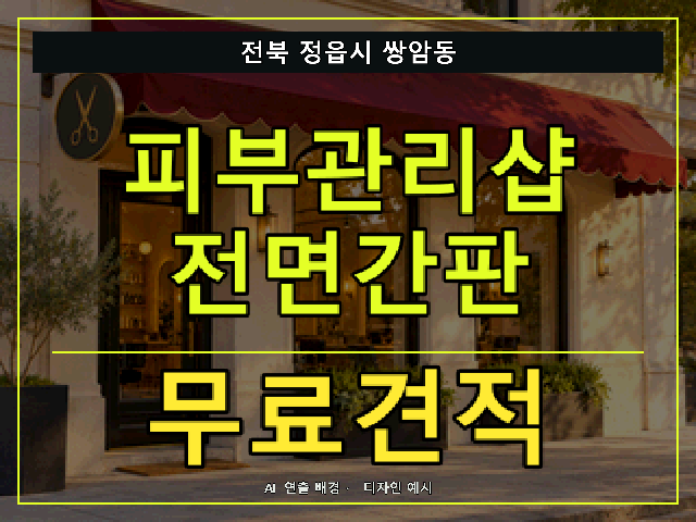 전북 정읍시 쌍암동 피부관리샵 전면간판 무료견적 안내 썸네일 · AI 연출 배경