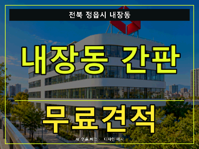 전북 정읍시 내장동 간판 제작 무료견적 안내 썸네일 · AI 연출 배경