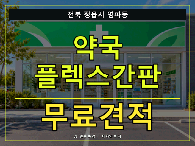 전북 정읍시 영파동 약국 플렉스간판 무료견적 안내 썸네일 · AI 연출 배경