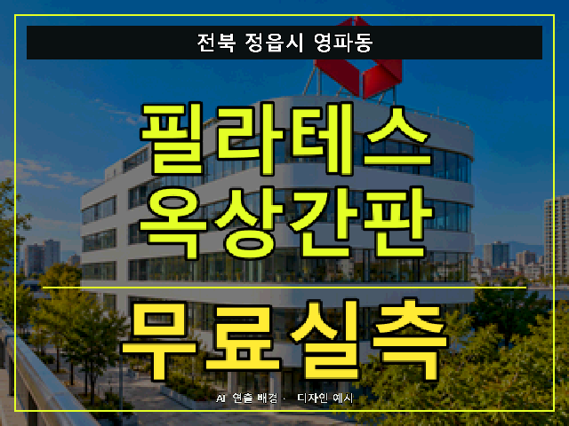 전북 정읍시 영파동 필라테스 옥상간판 무료실측 안내 썸네일 · AI 연출 배경