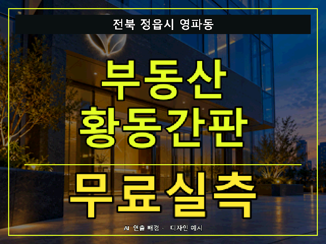 전북 정읍시 영파동 부동산 황동간판 무료실측 안내 썸네일 · AI 연출 배경