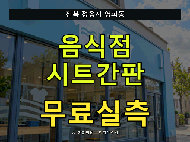 전북 정읍시 영파동 음식점 시트간판 무료실측 안내 썸네일 · AI 연출 배경