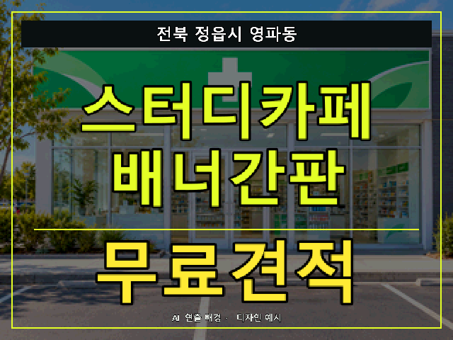 전북 정읍시 영파동 스터디카페 배너간판 무료견적 안내 썸네일 · AI 연출 배경