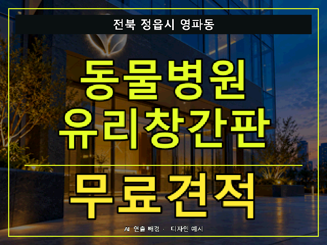 전북 정읍시 영파동 동물병원 유리창간판 무료견적 안내 썸네일 · AI 연출 배경