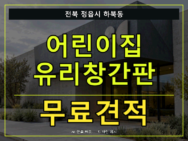 전북 정읍시 하북동 어린이집 유리창간판 무료견적 안내 썸네일 · AI 연출 배경