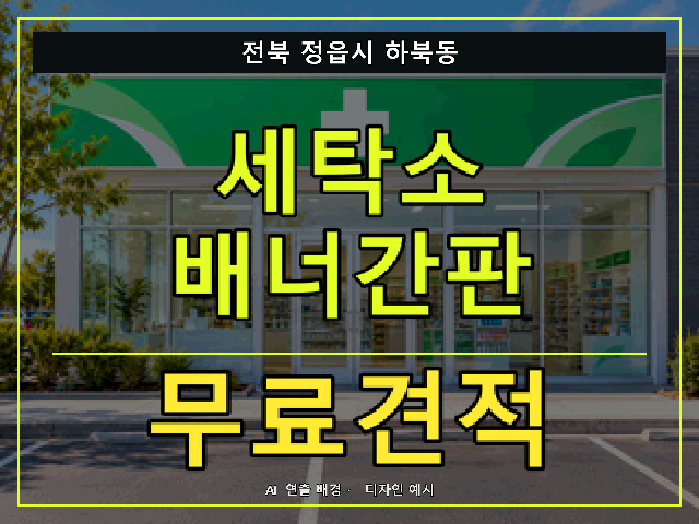 전북 정읍시 하북동 세탁소 배너간판 무료견적 안내 썸네일 · AI 연출 배경