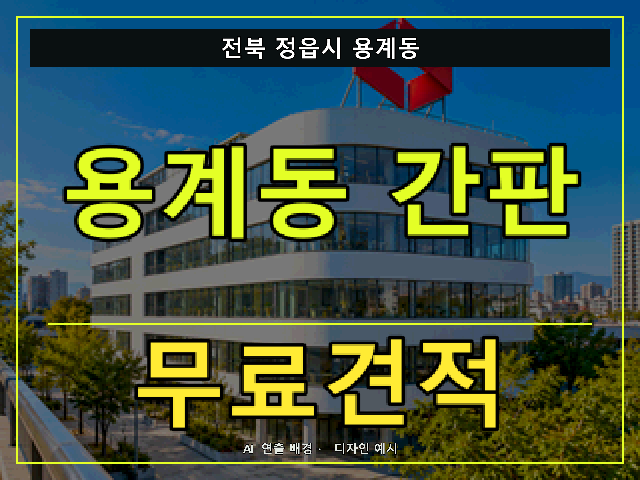 전북 정읍시 용계동 간판 제작 무료견적 안내 썸네일 · AI 연출 배경