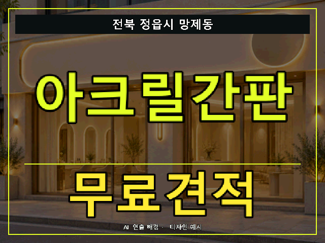 전북 정읍시 망제동 아크릴간판 무료견적 안내 썸네일 · AI 연출 배경