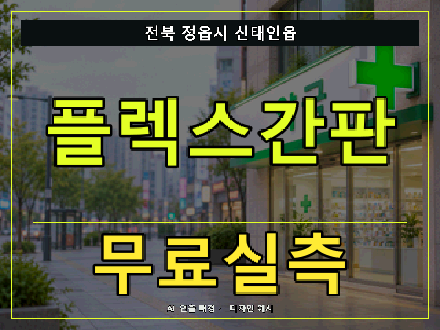 전북 정읍시 신태인읍 플렉스간판 무료실측 안내 썸네일 · AI 연출 배경