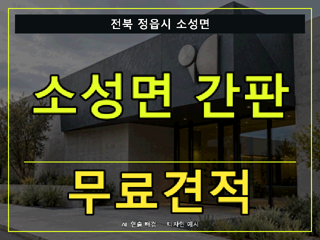 전북 정읍시 소성면 간판 제작 무료견적 안내 썸네일 · AI 연출 배경
