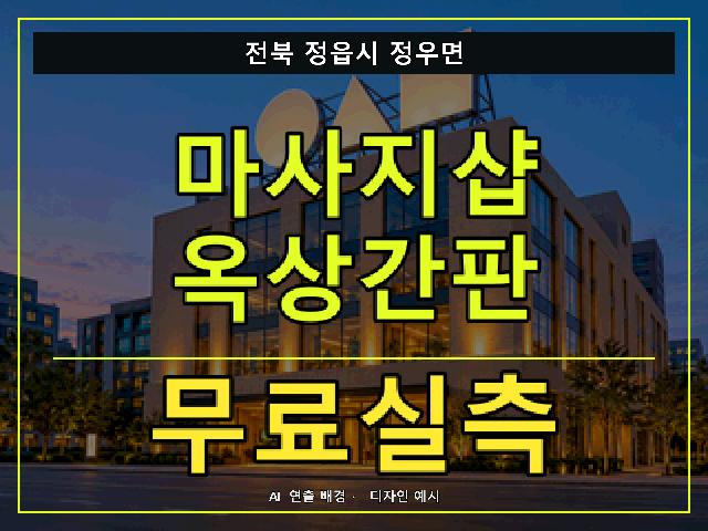 전북 정읍시 정우면 마사지샵 옥상간판 무료실측 안내 썸네일 · AI 연출 배경