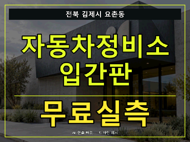 전북 김제시 요촌동 자동차정비소 입간판 무료실측 안내 썸네일 · AI 연출 배경