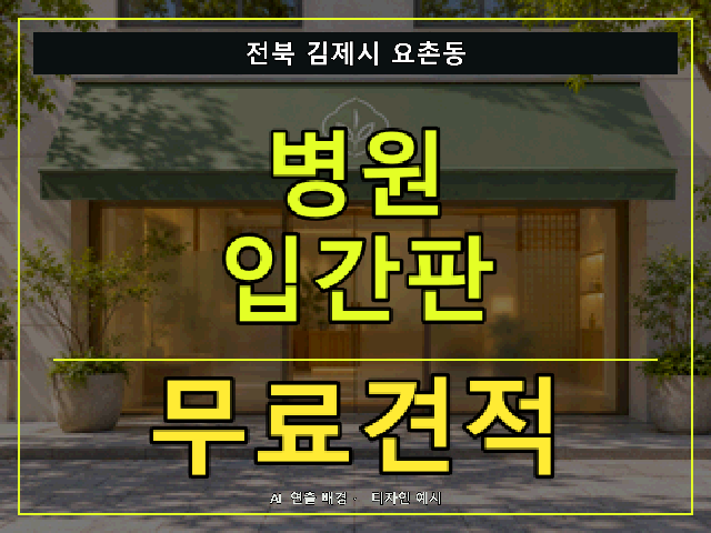 전북 김제시 요촌동 병원 입간판 무료견적 안내 썸네일 · AI 연출 배경