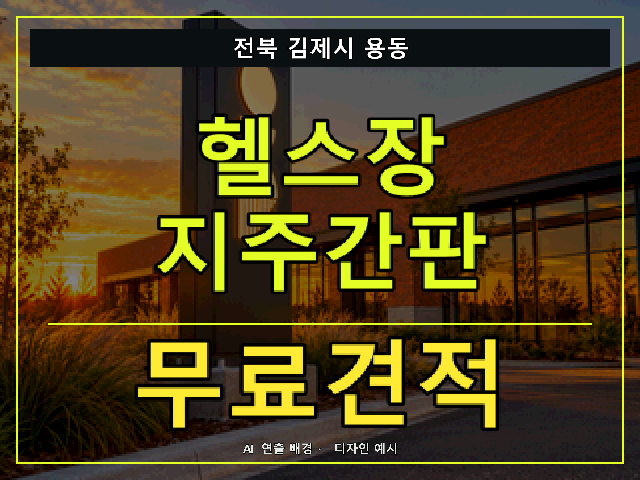 전북 김제시 용동 헬스장 지주간판 무료견적 안내 썸네일 · AI 연출 배경