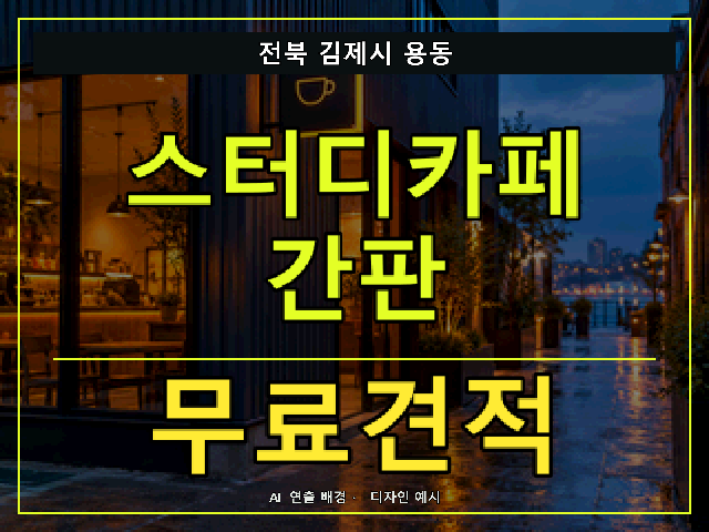 전북 김제시 용동 스터디카페 간판 무료견적 안내 썸네일 · AI 연출 배경