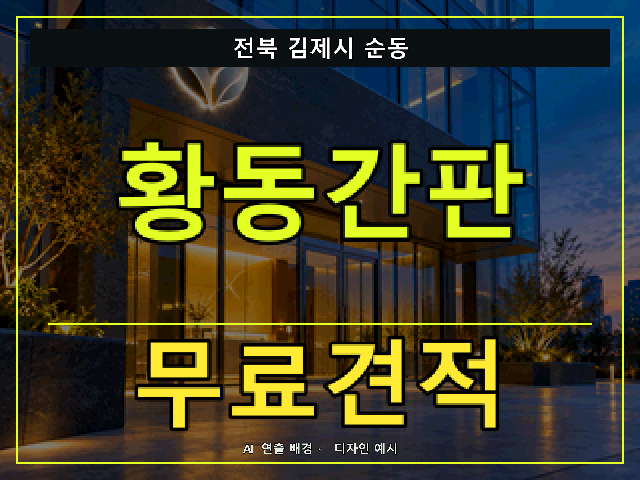 전북 김제시 순동 황동간판 무료견적 안내 썸네일 · AI 연출 배경