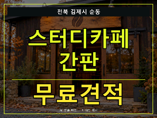 전북 김제시 순동 스터디카페 간판 무료견적 안내 썸네일 · AI 연출 배경