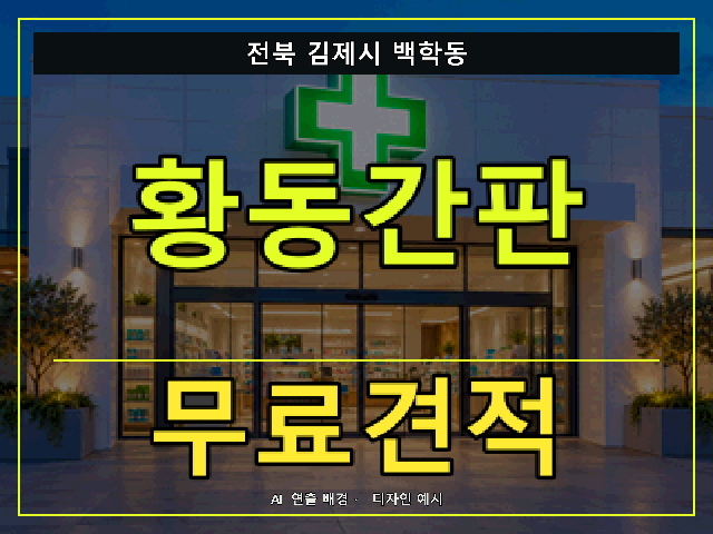 전북 김제시 백학동 황동간판 무료견적 안내 썸네일 · AI 연출 배경
