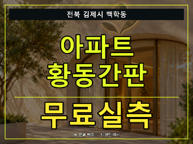 전북 김제시 백학동 아파트 황동간판 무료실측 안내 썸네일 · AI 연출 배경