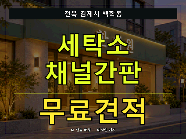 전북 김제시 백학동 세탁소 채널간판 무료견적 안내 썸네일 · AI 연출 배경