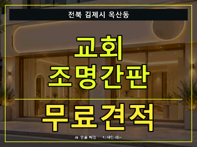 전북 김제시 옥산동 교회 조명간판 무료견적 안내 썸네일 · AI 연출 배경